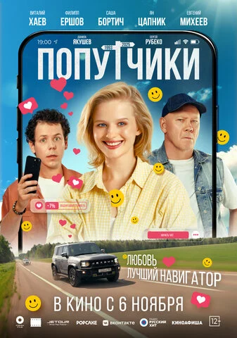 Попутчики постер - смотреть онлайн